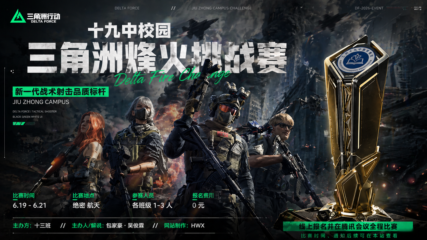 十九中校园三角洲烽火挑战赛横幅
